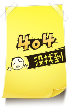 404錯誤，沒有找到頁面