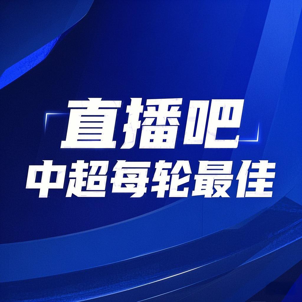 你的投票，定義英雄！【直播吧】中超第3輪最佳球員評(píng)選開(kāi)啟