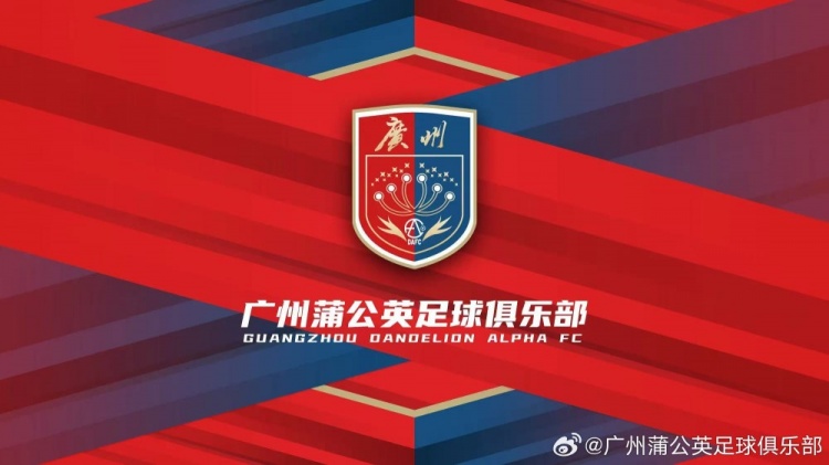 廣州蒲公英：不想替代也不會(huì)成為其他球隊(duì)的附屬，會(huì)繼續(xù)深耕青訓(xùn)