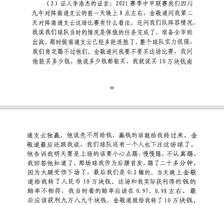 前四川九牛球員：對(duì)南通賽前金敬道問(wèn)我買不買球，讓我別認(rèn)真踢
