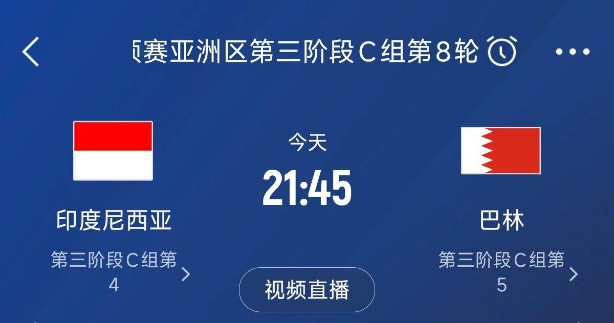 爭4之戰(zhàn)！印尼巴林首回合戰(zhàn)平本輪正面交鋒，加上國足3隊(duì)均為6分