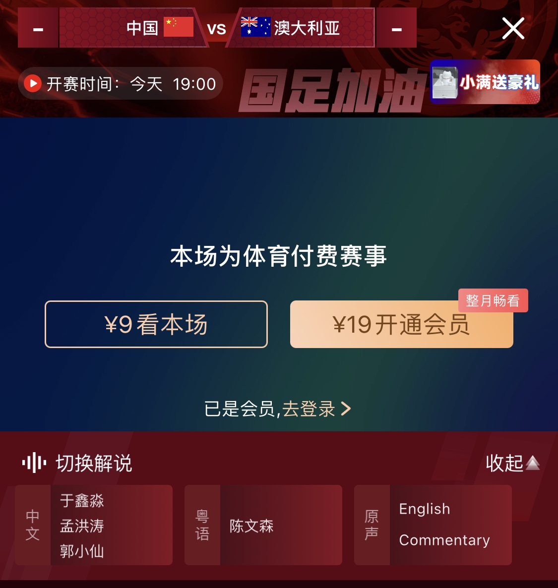 依舊付費(fèi)！轉(zhuǎn)播方顯示，國足今晚戰(zhàn)澳大利亞單場9元觀看