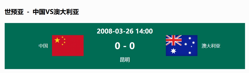沒輸過！國足在主場世預(yù)賽和澳大利亞僅交手一次，0-0互交白卷
