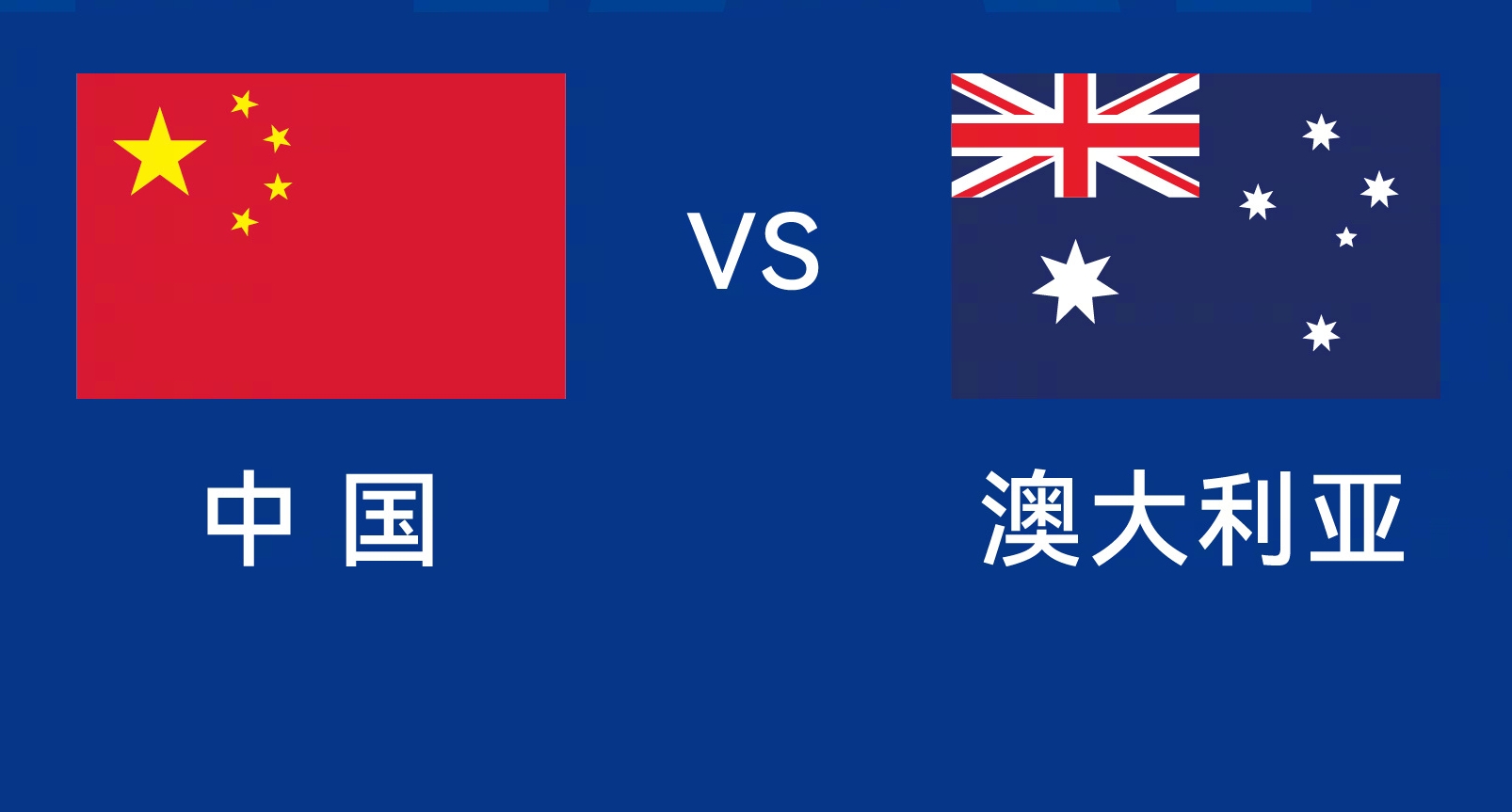 能否改命？國足今晚若不勝，將創(chuàng)對澳大利亞歷史最長不勝紀錄