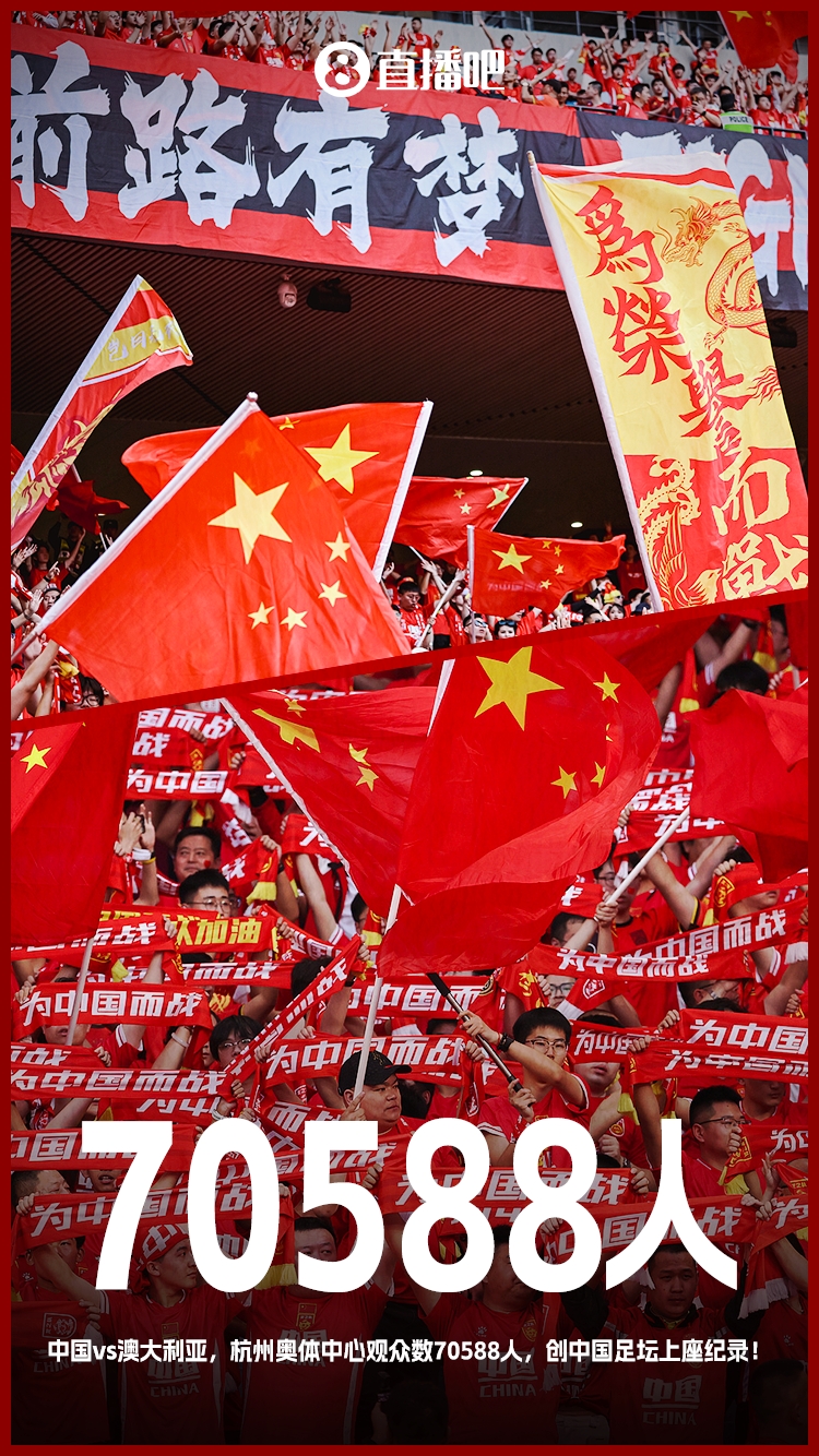 打破中國足壇歷史上座紀(jì)錄！國足vs澳大利亞現(xiàn)場觀眾70588人！