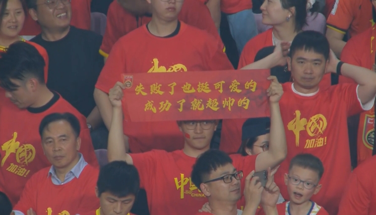 現(xiàn)場(chǎng)球迷橫幅：失敗了也挺可愛的，成功了就超帥的