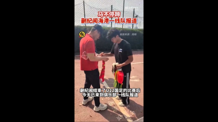 期待首秀！東體：蒯紀(jì)聞今天來(lái)到海港一線(xiàn)隊(duì)報(bào)到