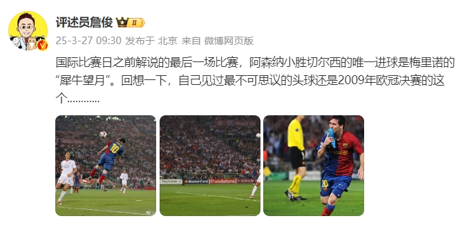 詹?。夯叵胍幌?，自己見過最不可思議的頭球還是09年歐冠決賽的
