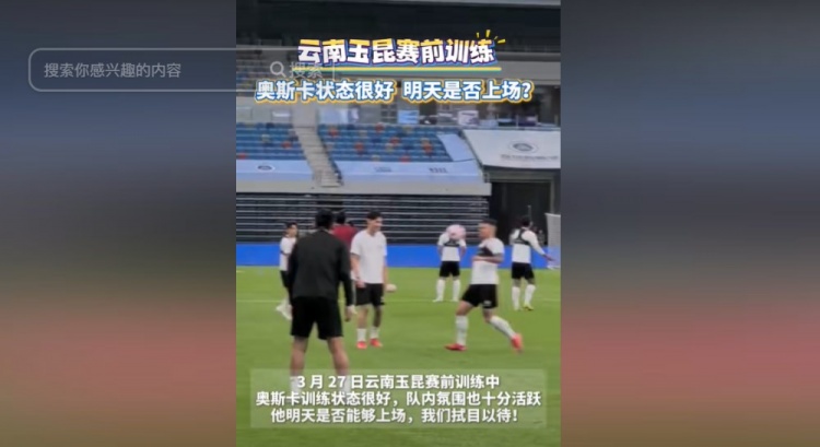 明天能否上演賽季首秀？云南媒體：奧斯卡訓練狀態(tài)很好