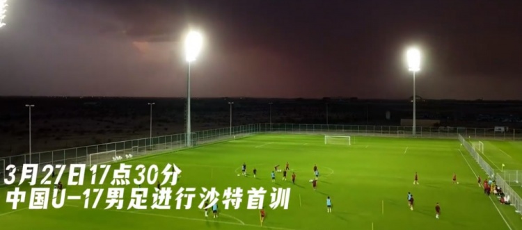 U17國足抵達(dá)沙特阿拉伯城市塔伊夫，備戰(zhàn)一周后打響的U17亞洲杯