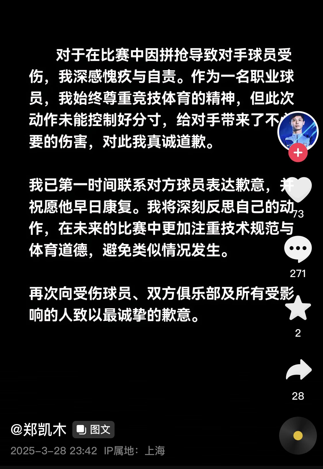 真假？名為“鄭凱木”的賬號為踩踏王鈺棟腳踝致歉，但ip在上海