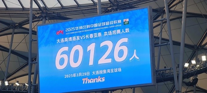 中超第一主場？！大連英博隊(duì)史中超首個(gè)主場球迷破6萬，歷史第2高