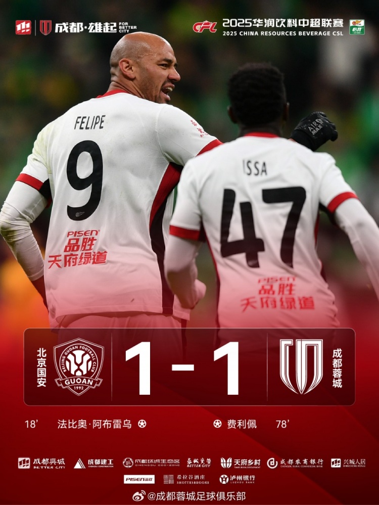 今晚成都蓉城遠(yuǎn)征北京工體對陣北京國安，最終1-1戰(zhàn)平對手