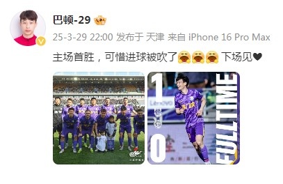 巴頓慶祝津門虎勝利：主場(chǎng)首勝，可惜進(jìn)球被吹了